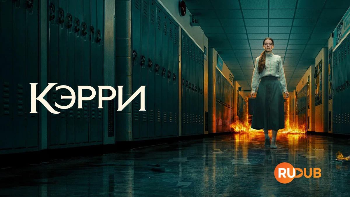 Кэрри
