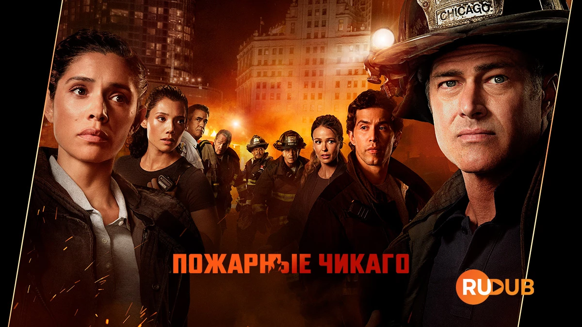 Пожарные Чикаго