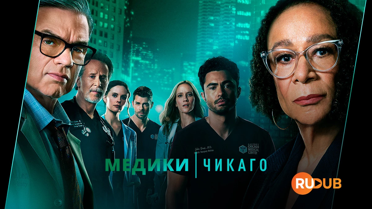 Медики Чикаго