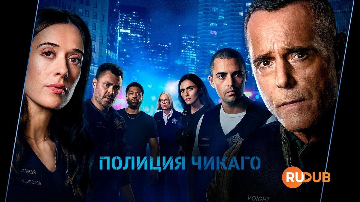 Полиция Чикаго