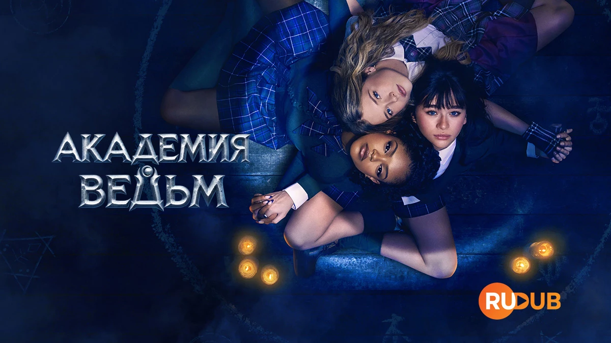 Академия ведьм