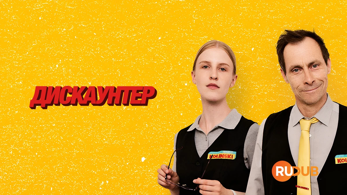 Дискаунтер