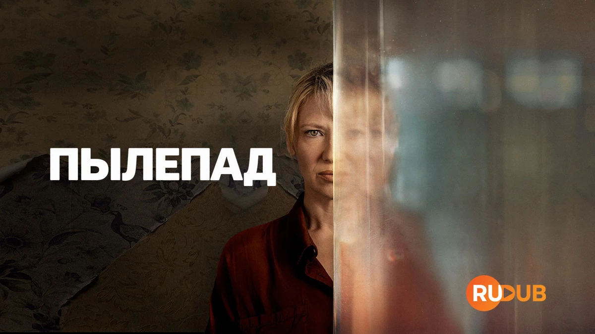 Пылепад