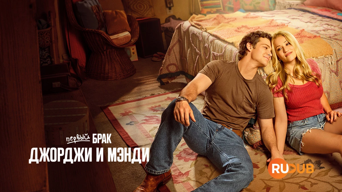 Первый брак Джорджи и Мэнди