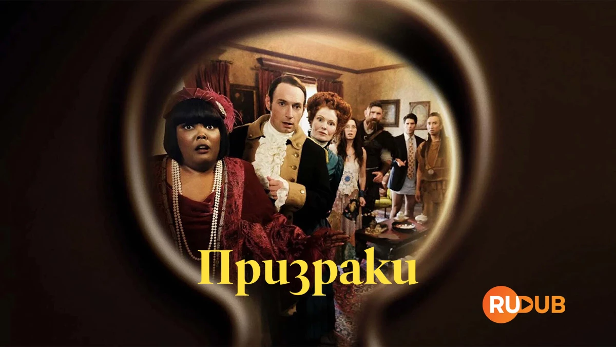 Призраки (США)