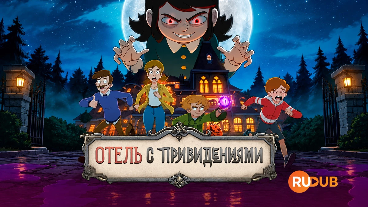 Отель с привидениями