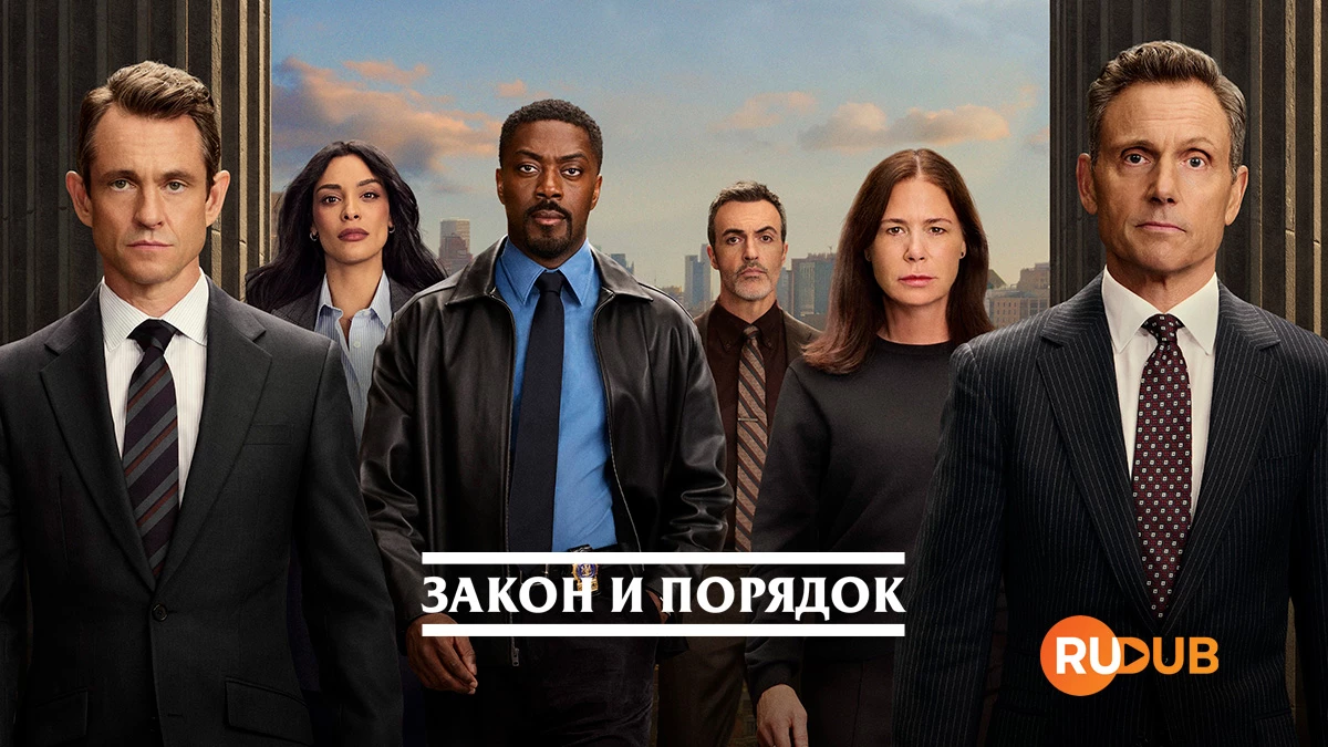 Закон и порядок