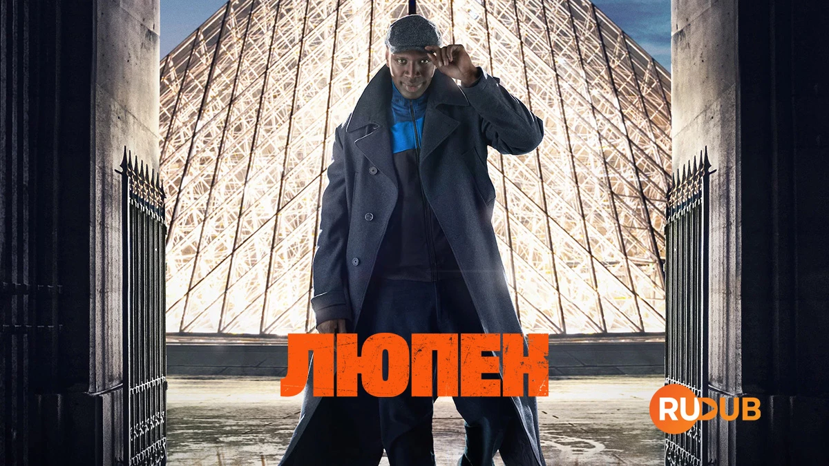 Люпен