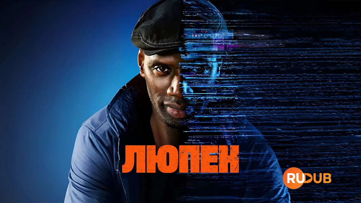Люпен