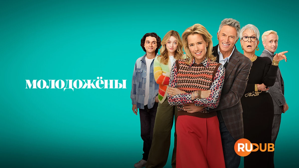 Молодожёны