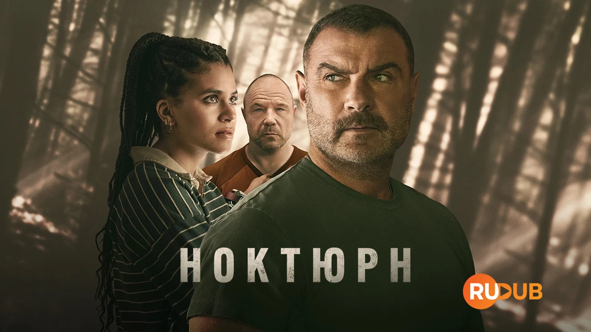 Ноктюрн