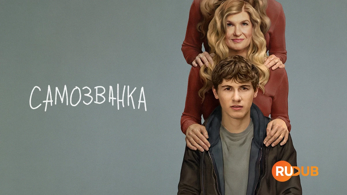 Самозванка