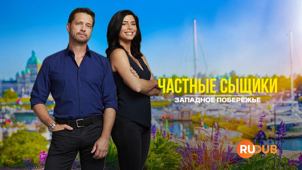Частные сыщики: Западное побережье