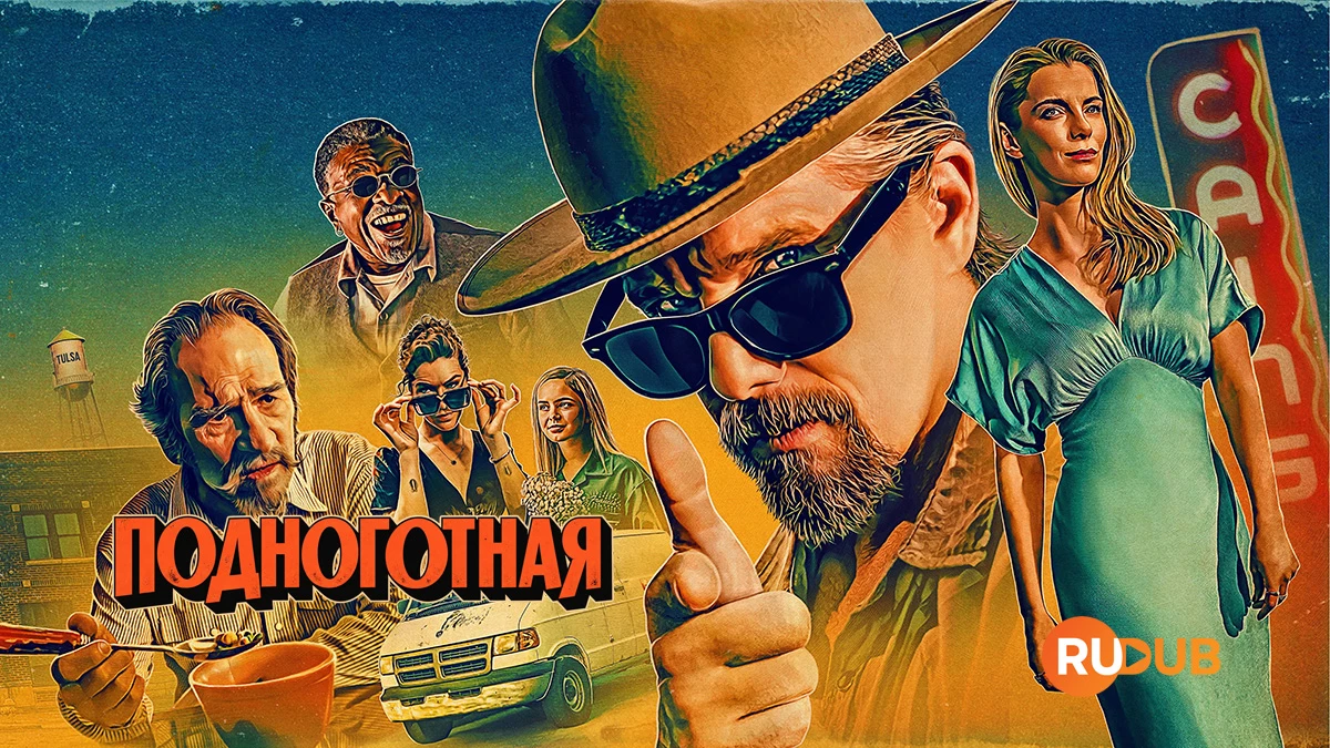 Подноготная