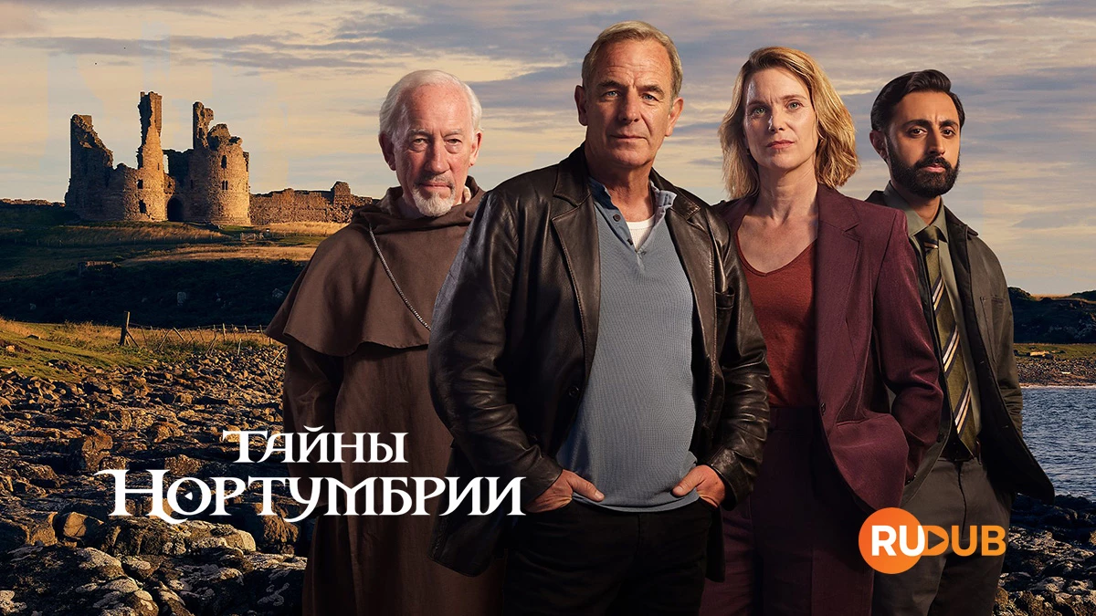 Тайны Нортумбрии