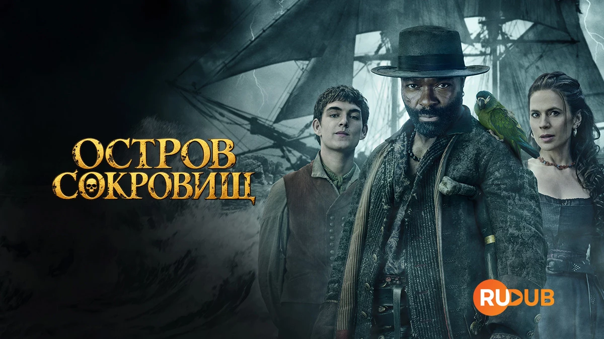 Остров сокровищ
