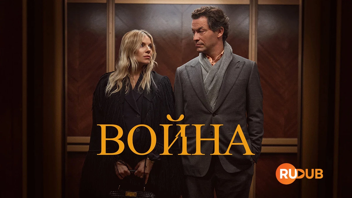 Война