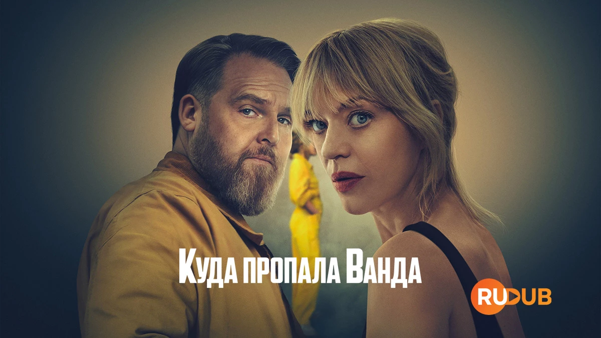 Куда пропала Ванда